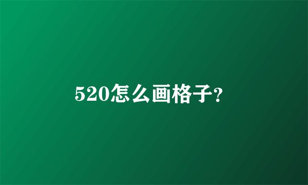 520怎么画格子？