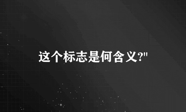这个标志是何含义?