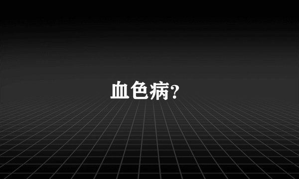 血色病？