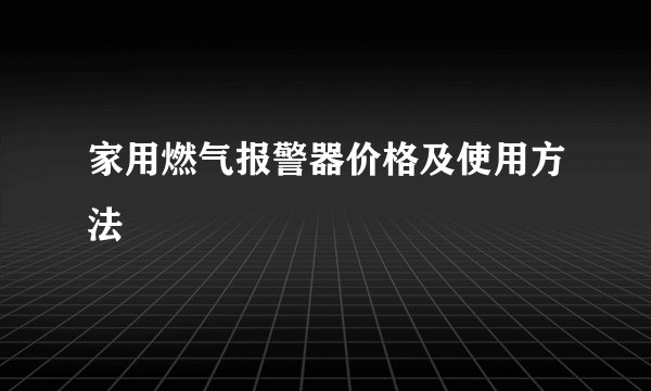 家用燃气报警器价格及使用方法
