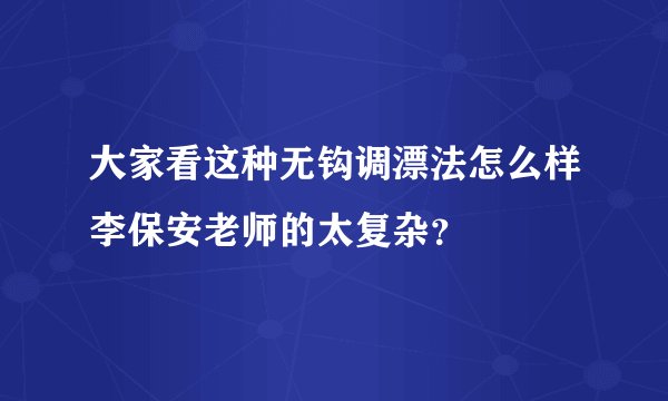 大家看这种无钩调漂法怎么样李保安老师的太复杂？