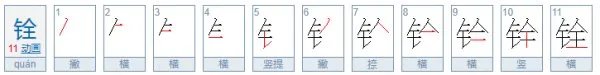 铨怎么读？