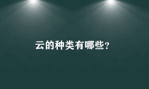 云的种类有哪些？