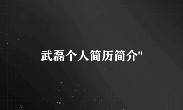 武磊个人简历简介