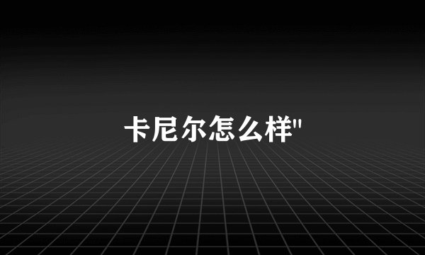卡尼尔怎么样