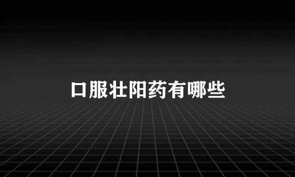 口服壮阳药有哪些
