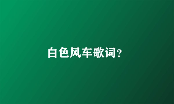 白色风车歌词？