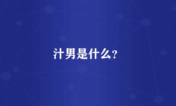 汁男是什么？