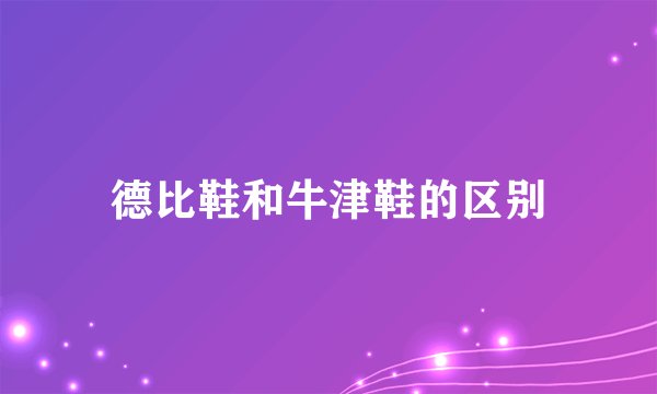 德比鞋和牛津鞋的区别