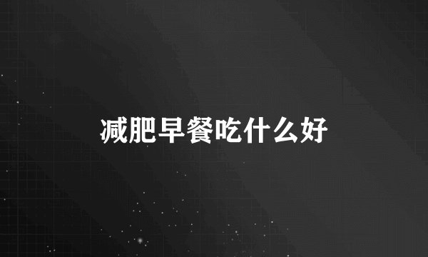减肥早餐吃什么好
