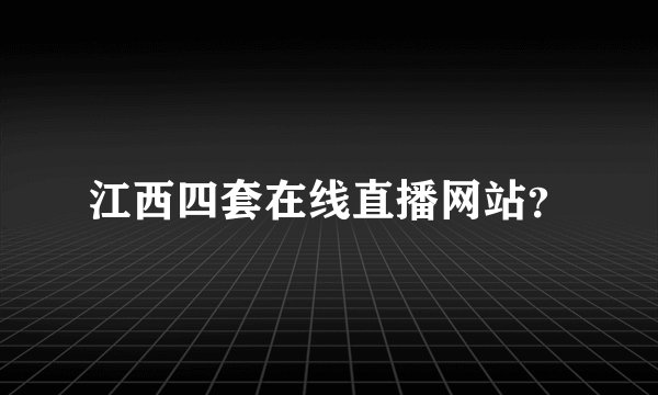 江西四套在线直播网站？