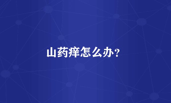 山药痒怎么办？