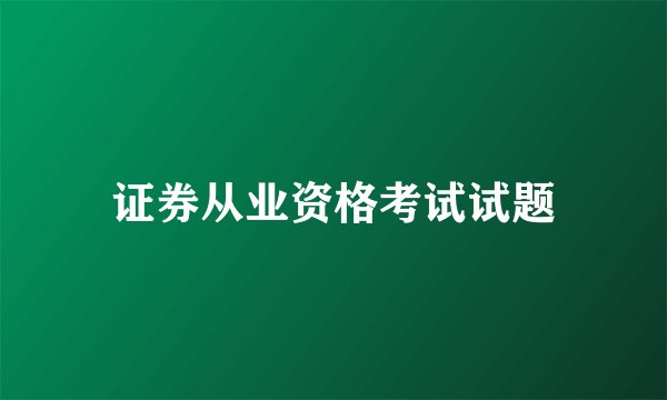 证券从业资格考试试题