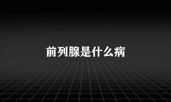 前列腺是什么病