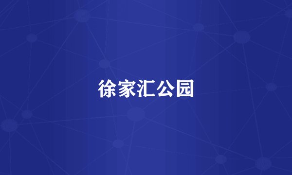 徐家汇公园