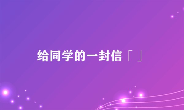 给同学的一封信「」