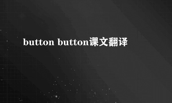 button button课文翻译
