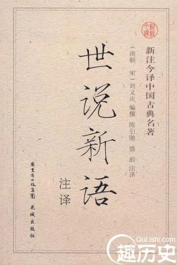 世说新语