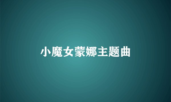 小魔女蒙娜主题曲