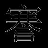 謇