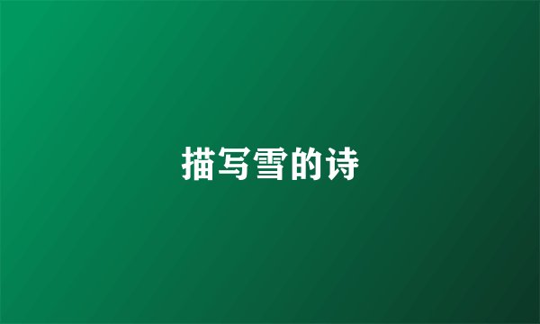 描写雪的诗