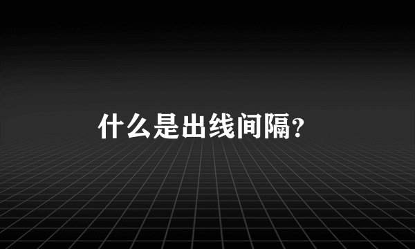 什么是出线间隔？