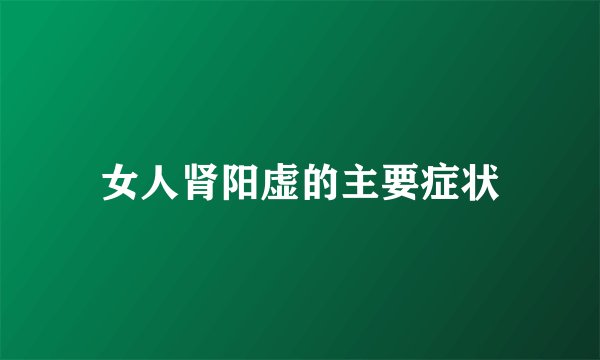 女人肾阳虚的主要症状