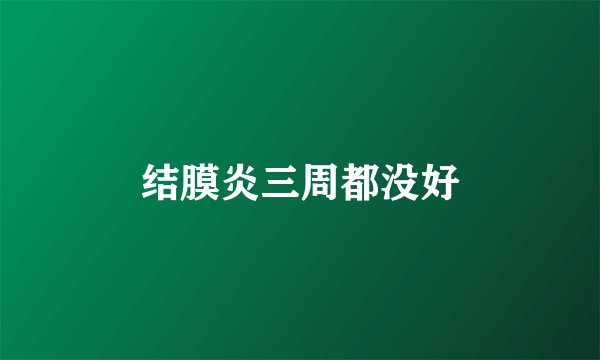 结膜炎三周都没好