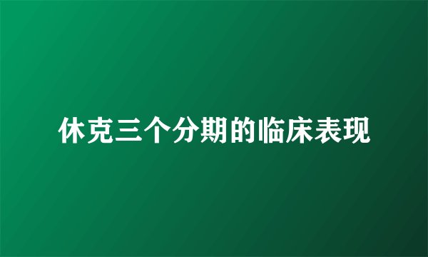 休克三个分期的临床表现