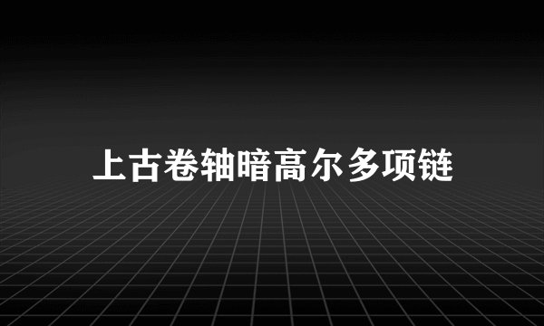 上古卷轴暗高尔多项链