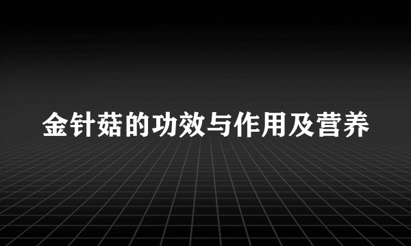 金针菇的功效与作用及营养