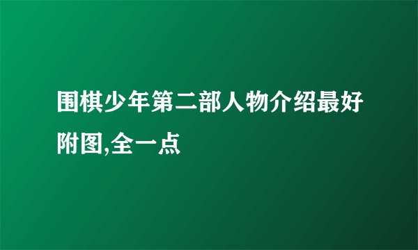 围棋少年第二部人物介绍最好附图,全一点
