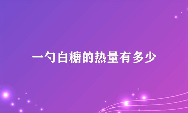 一勺白糖的热量有多少