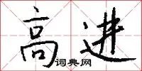 高进