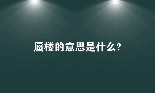 蜃楼的意思是什么?