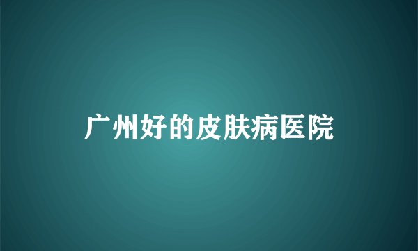 广州好的皮肤病医院