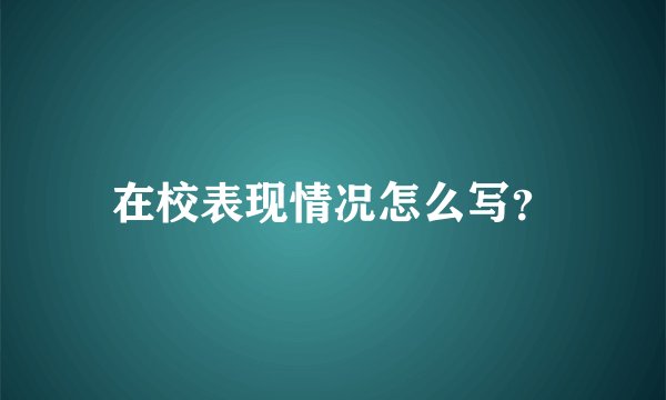 在校表现情况怎么写？