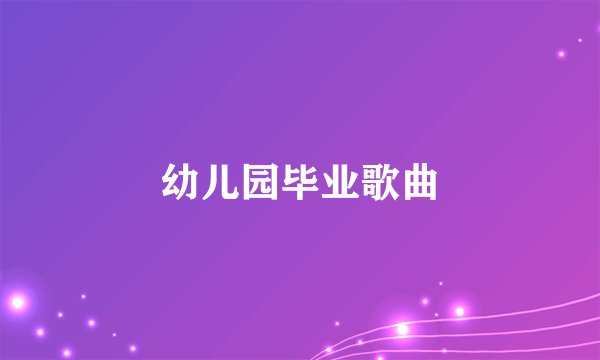 幼儿园毕业歌曲