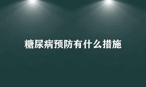 糖尿病预防有什么措施