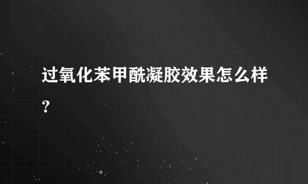 过氧化苯甲酰凝胶效果怎么样？