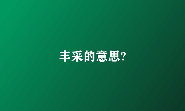丰采的意思?