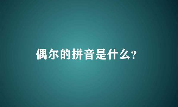 偶尔的拼音是什么？