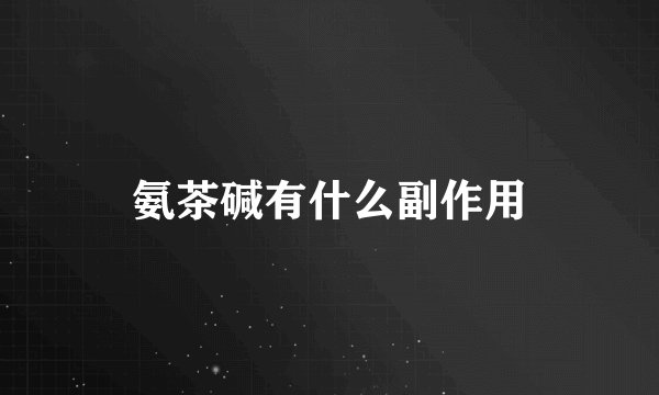氨茶碱有什么副作用
