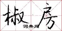 椒房
