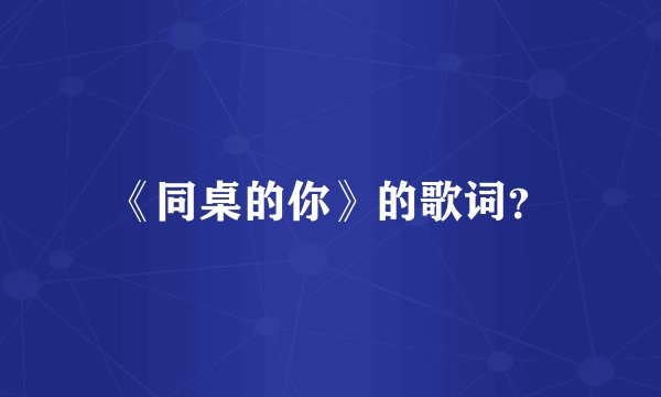 《同桌的你》的歌词?