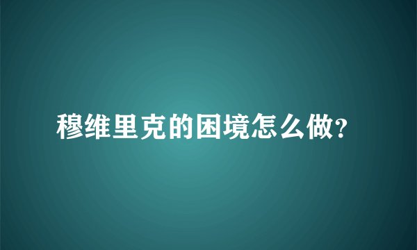 穆维里克的困境怎么做？