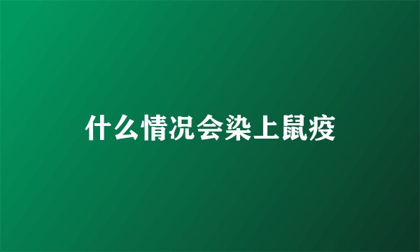 什么情况会染上鼠疫