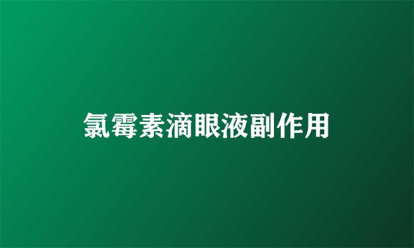 氯霉素滴眼液副作用