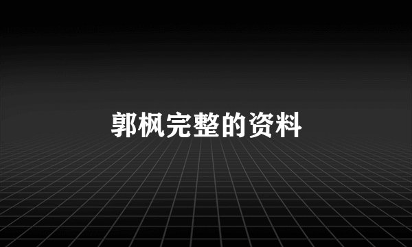 郭枫完整的资料