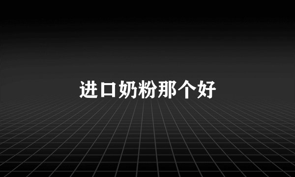 进口奶粉那个好